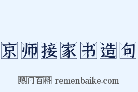 京师接家书造句是什么意思的图片